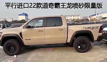 超神皮卡首选——平行进口2022款道奇霸王龙喷砂限量版